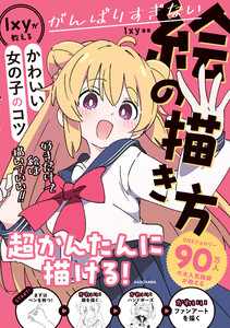 がんばりすぎない絵の描き方 Ixyが教えるかわいい女の子のコツ