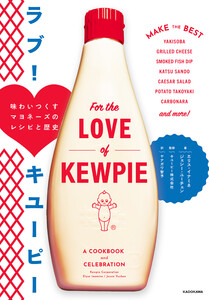 ラブ! キユーピー 味わいつくすマヨネーズのレシピと歴史