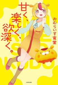 甘く、楽しく、欲深く。