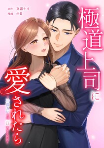 極道上司に愛されたら～冷徹カレとの甘すぎる同居～第29話