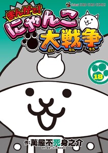 まんがで!にゃんこ大戦争 (18)