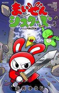 まいぜんシスターズ (5)