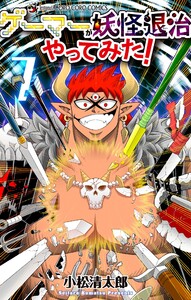 ゲーマーが妖怪退治やってみた! (7)