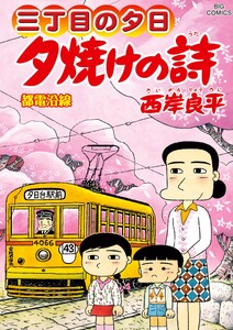 三丁目の夕日 夕焼けの詩 (72)