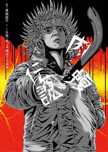 闇金ウシジマくん外伝 肉蝮伝説 (25)