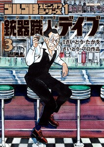 ゴルゴ13スピンオフシリーズ 1 銃器職人・デイブ (3)