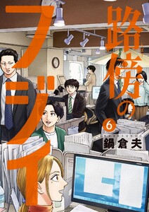 路傍のフジイ (6)