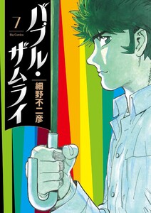 バブル・ザムライ (7)