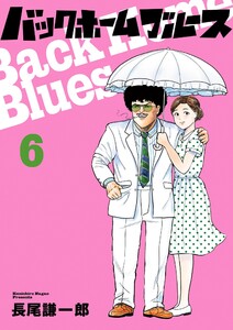 バックホームブルース (6)