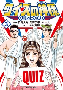 クイズの神様 ～QuizRoad～ (3) 電子書籍版