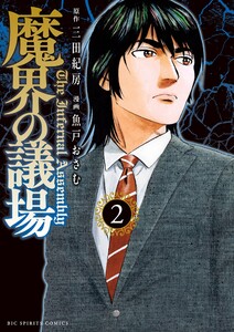 魔界の議場 (2)