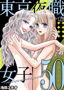 東京夜職女子～私は子連れおっパブ嬢 debut～ (50) 電子書籍版
