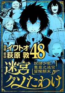 迷宮クソたわけ 奴隷少年悪意之迷宮冒険顛末 (48)