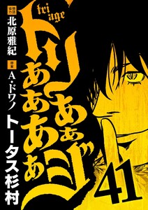 トリああああああジ (41) 電子書籍版