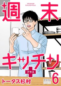 週末キッチン+【単行本】 (6)