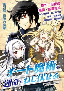 チート魔術で運命をねじ伏せる (75) 電子書籍版