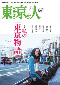 東京人 2026年4月号