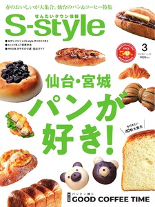 S-style せんだいタウン情報 2026年3月号 電子書籍版