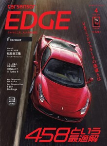 カーセンサーEDGE 2026年4月号 「458」という最適解 スペシャル版