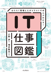 IT仕事図鑑 はたらく現場と人がイラストでぜんぶわかる!