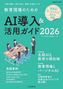 教育現場のためのAI導入&活用ガイド2026