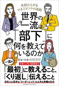 世界の一流は「部下」に何を教えているのか 電子書籍版