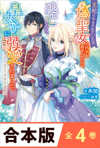 [合本版]王妃になる予定でしたが、偽聖女の汚名を着せられたので逃亡したら、皇太子に溺愛されました。そちらもどうぞお幸せに。 全4巻 電子書籍版