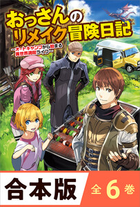 [合本版]おっさんのリメイク冒険日記 全6巻 電子書籍版