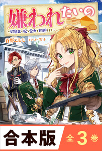 [合本版]嫌われたいの 全3巻 電子書籍版