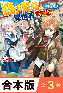 [合本版]弱小貴族の異世界奮闘記 全3巻 電子書籍版