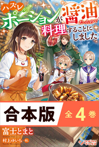 [合本版]ハズレポーションが醤油だったので料理することにしました 全4巻 電子書籍版