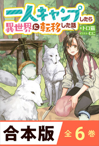 [合本版]一人キャンプしたら異世界に転移した話 全6巻 電子書籍版