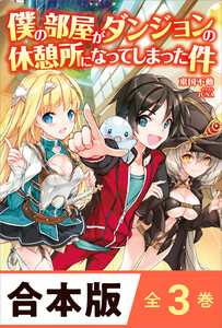 [合本版]僕の部屋がダンジョンの休憩所になってしまった件 全3巻 電子書籍版