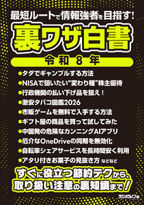 裏ワザ白書 令和8年 ～最短ルートで情報強者を目指す!～ 電子書籍版