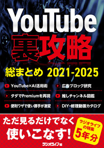 YouTube裏攻略総まとめ 2021-2025 電子書籍版