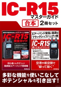 IC-R15 マスターガイド【合本】2冊セット 電子書籍版