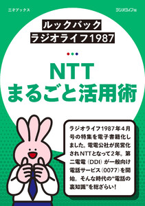 [ルックバック ラジオライフ1987]NTTまるごと活用術 電子書籍版