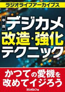 中古デジカメ改造・強化テクニック[ラジオライフアーカイブス] 電子書籍版