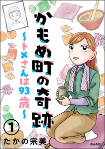 かもめ町の奇跡 ～トメさんは93歳～(分冊版) 【第1話】