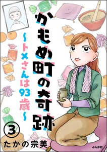 かもめ町の奇跡 ～トメさんは93歳～(分冊版) 【第3話】 電子書籍版