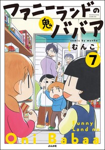 ファニーランドの鬼ババア(分冊版) 【第7話】