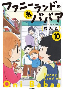 ファニーランドの鬼ババア(分冊版) 【第10話】 電子書籍版