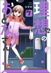 理想のおとなりさん(分冊版) 【第7話】 電子書籍版