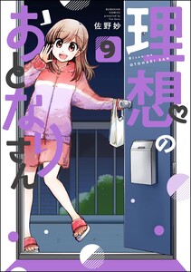 理想のおとなりさん(分冊版) 【第9話】 電子書籍版