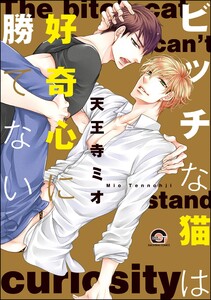 ビッチな猫は好奇心に勝てない【再編集版】