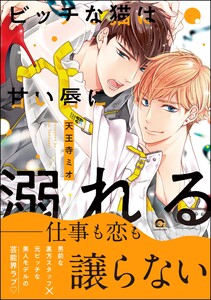 ビッチな猫は甘い唇に溺れる【再編集版】 【電子限定かきおろし漫画付】 電子書籍版
