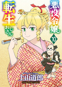 悪役令嬢転生おじさん(10)