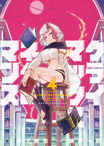 クライマックスネクロマンス(4)