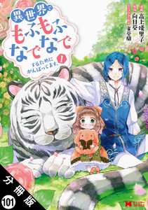 異世界でもふもふなでなでするためにがんばってます。(コミック) 分冊版 : 101 電子書籍版