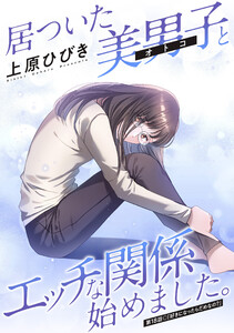 居ついた美男子(オトコ)とエッチな関係始めました。 分冊版 : 18